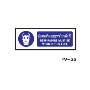 ป้ายเตือนต้องสวมเครื่องกรองอากาศในเขตพื้นที่นี้ RESPIRATORS MUST BE WORN IN THIS AREA